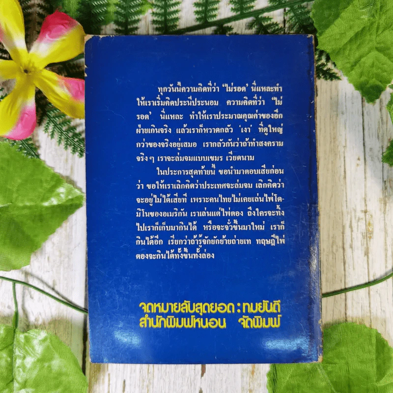 จดหมายลับสุดยอด - ทมยันตี รูปที่ 2