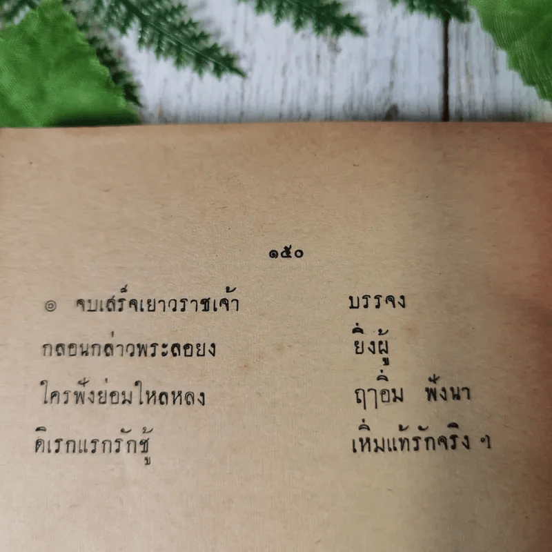 ลิลิตพระลอ พิมพ์ในงานพระราชทานเพลิงศพนางสาวสอาง อัครนิธิ รูปที่ 12