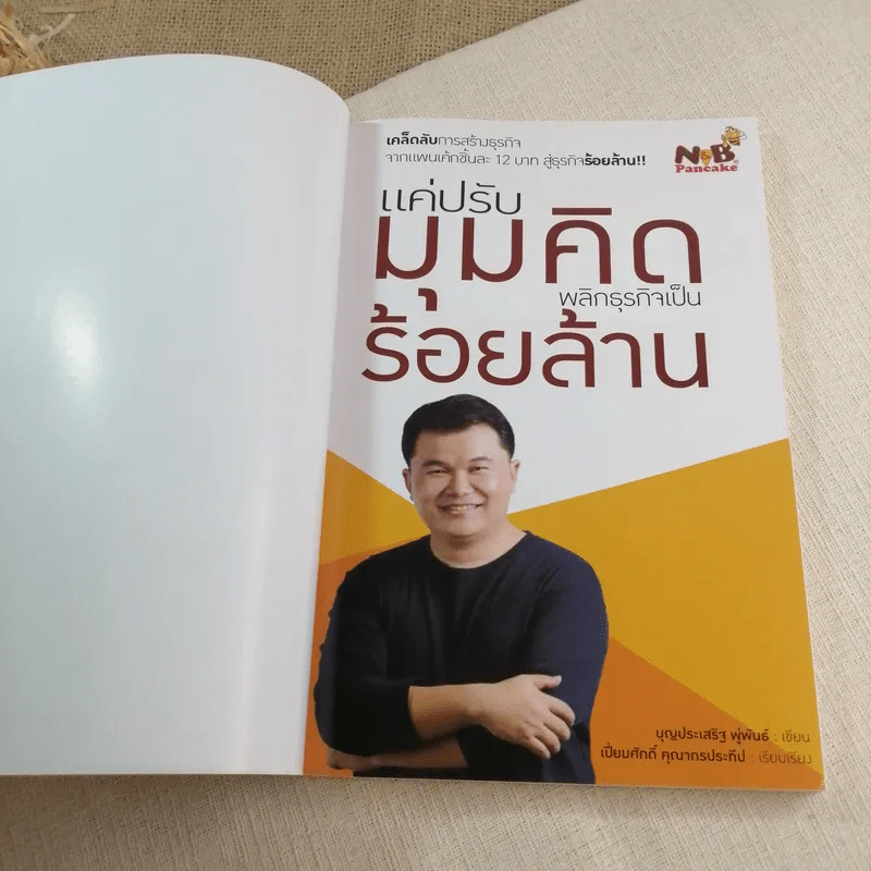แค่ปรับมุมคิด พลิกธุรกิจเป็นร้อยล้าน - บุญประเสริฐ พู่พันธ์ รูปที่ 4