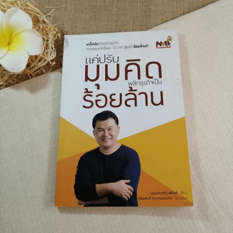 แค่ปรับมุมคิด พลิกธุรกิจเป็นร้อยล้าน - บุญประเสริฐ พู่พันธ์ รูปที่ 1