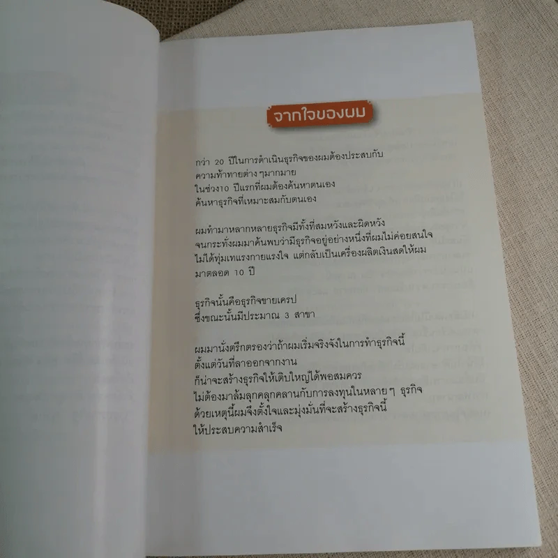 แค่ปรับมุมคิด พลิกธุรกิจเป็นร้อยล้าน - บุญประเสริฐ พู่พันธ์ รูปที่ 7