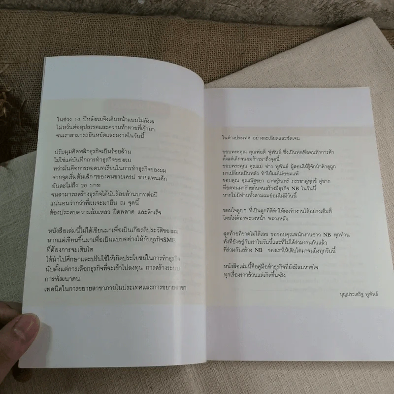 แค่ปรับมุมคิด พลิกธุรกิจเป็นร้อยล้าน - บุญประเสริฐ พู่พันธ์ รูปที่ 8