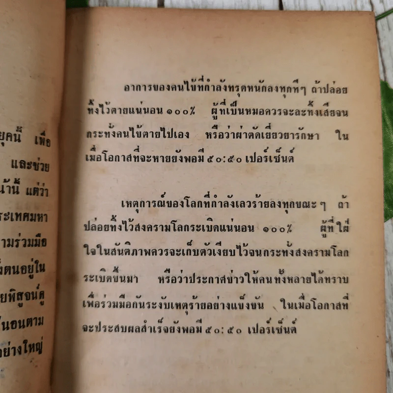สงครามโลกครั้งที่ 3 ระเบิด พ.ศ.2523-พ.ศ.2526 - วินัย โอรัตนสถาพร รูปที่ 9
