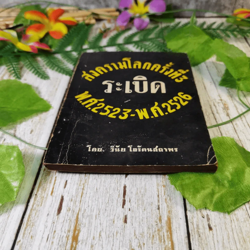 สงครามโลกครั้งที่ 3 ระเบิด พ.ศ.2523-พ.ศ.2526 - วินัย โอรัตนสถาพร รูปที่ 4
