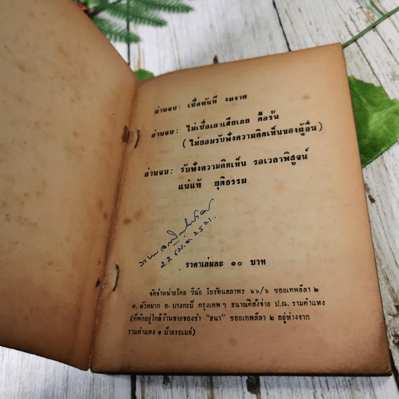 สงครามโลกครั้งที่ 3 ระเบิด พ.ศ.2523-พ.ศ.2526 - วินัย โอรัตนสถาพร รูปที่ 7