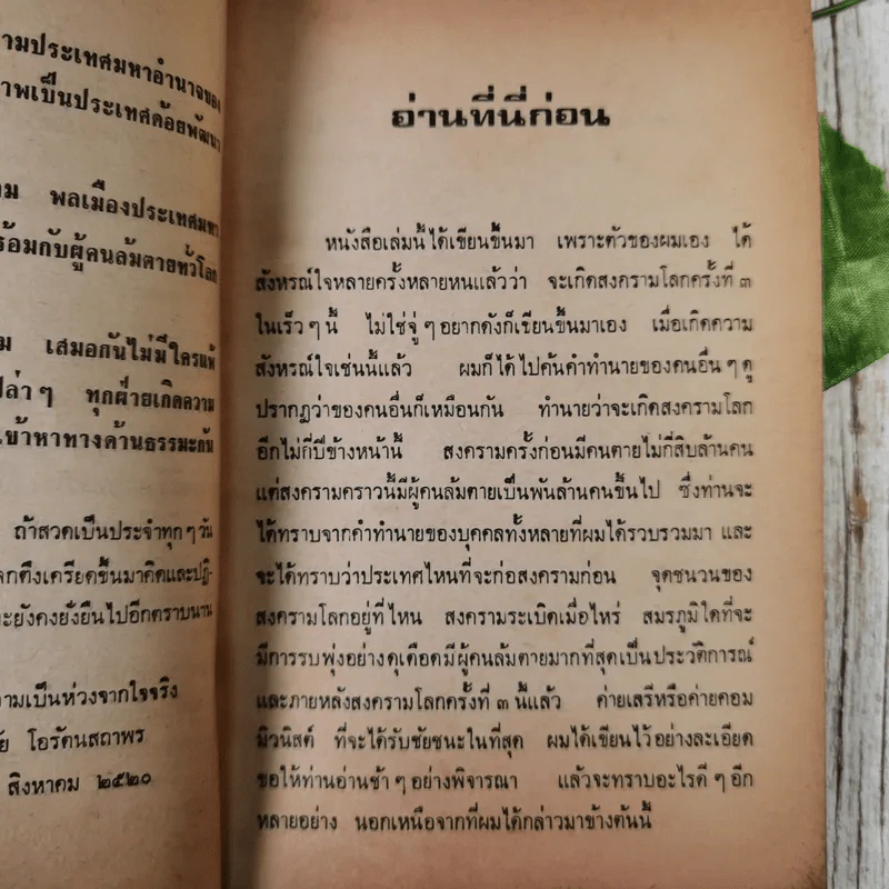 สงครามโลกครั้งที่ 3 ระเบิด พ.ศ.2523-พ.ศ.2526 - วินัย โอรัตนสถาพร รูปที่ 10