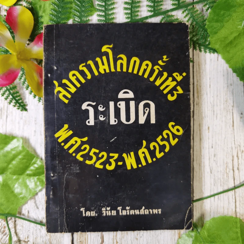 สงครามโลกครั้งที่ 3 ระเบิด พ.ศ.2523-พ.ศ.2526 - วินัย โอรัตนสถาพร รูปที่ 1
