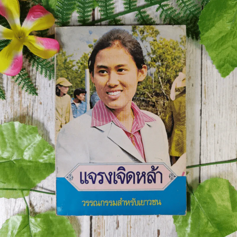 แจรงเจิดหล้า - วรรณกรรมสำหรับเยาวชน รูปที่ 1