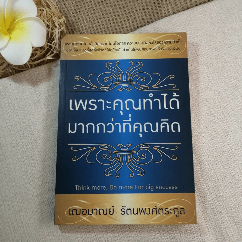 เพราะคุณทำได้มากกว่าที่คุณคิด - เฌอมาณย์ รัตนพงศ์ตระกูล รูปที่ 1