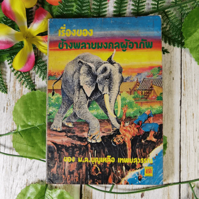 เรื่องของช้างพลายมงคลผู้อาภัพ - ม.ล.บุญเหลือ เทพยสุวรรณ รูปที่ 1