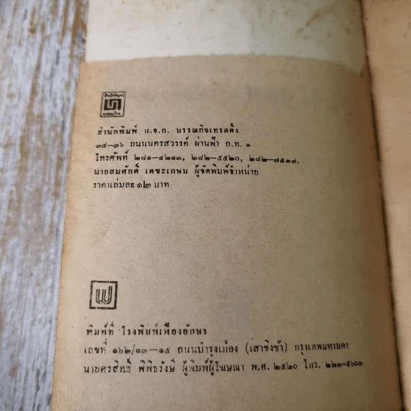 เรื่องของช้างพลายมงคลผู้อาภัพ - ม.ล.บุญเหลือ เทพยสุวรรณ รูปที่ 9