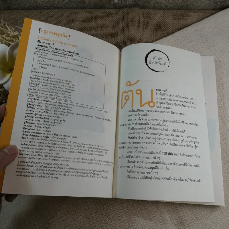 วิถีไม่ตัน ฉบับตัน ภาสกรนที รูปที่ 6