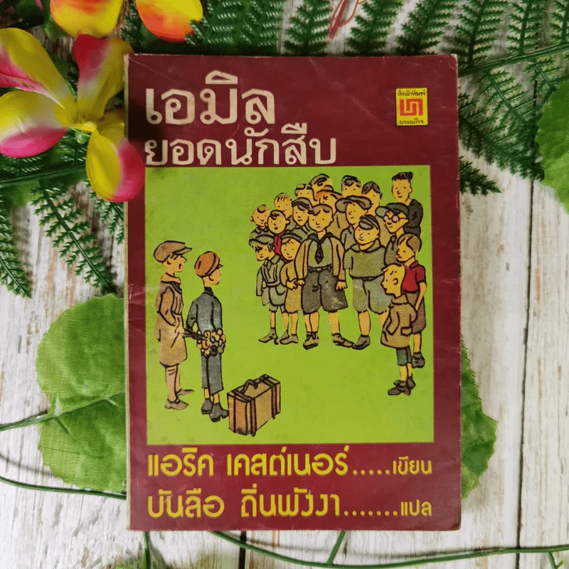 เอมิล ยอดนักสืบ - แอริค เคสต์เนอร์ (บันลือ ถิ่นพังงา แปล) รูปที่ 1