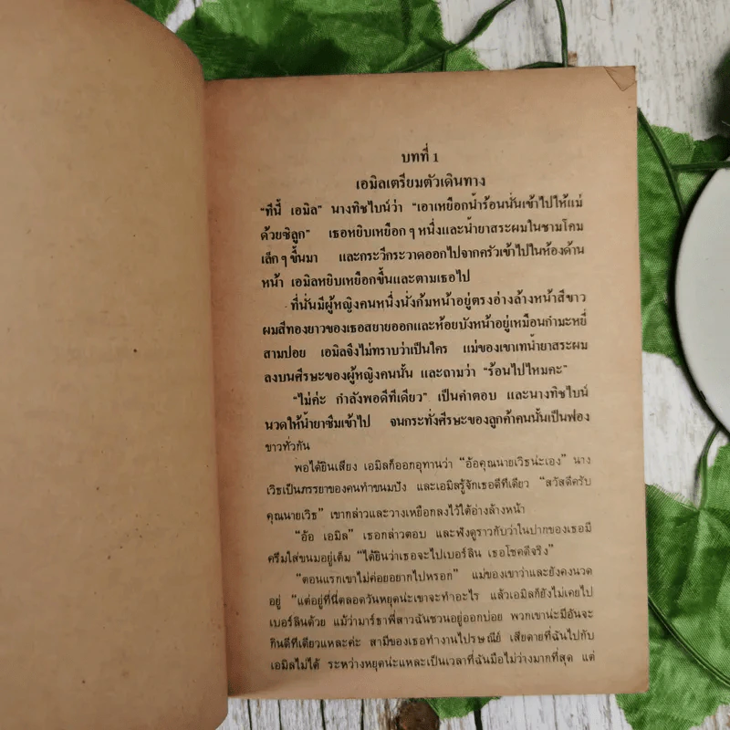 เอมิล ยอดนักสืบ - แอริค เคสต์เนอร์ (บันลือ ถิ่นพังงา แปล) รูปที่ 12
