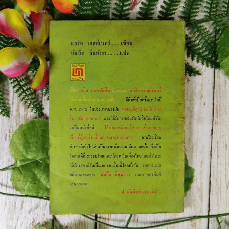 เอมิล ยอดนักสืบ - แอริค เคสต์เนอร์ (บันลือ ถิ่นพังงา แปล) รูปที่ 2