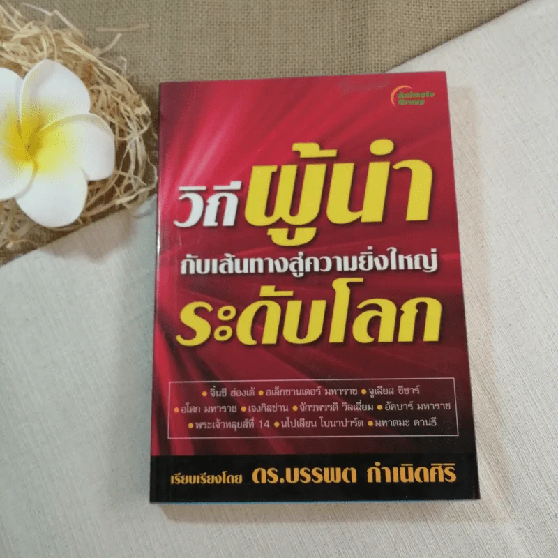 วิถีผู้นำกับเส้นทางสู่ความยิ่งใหญ่ระดับโลก - ดร.บรรพต กำเนิดศิริ รูปที่ 1