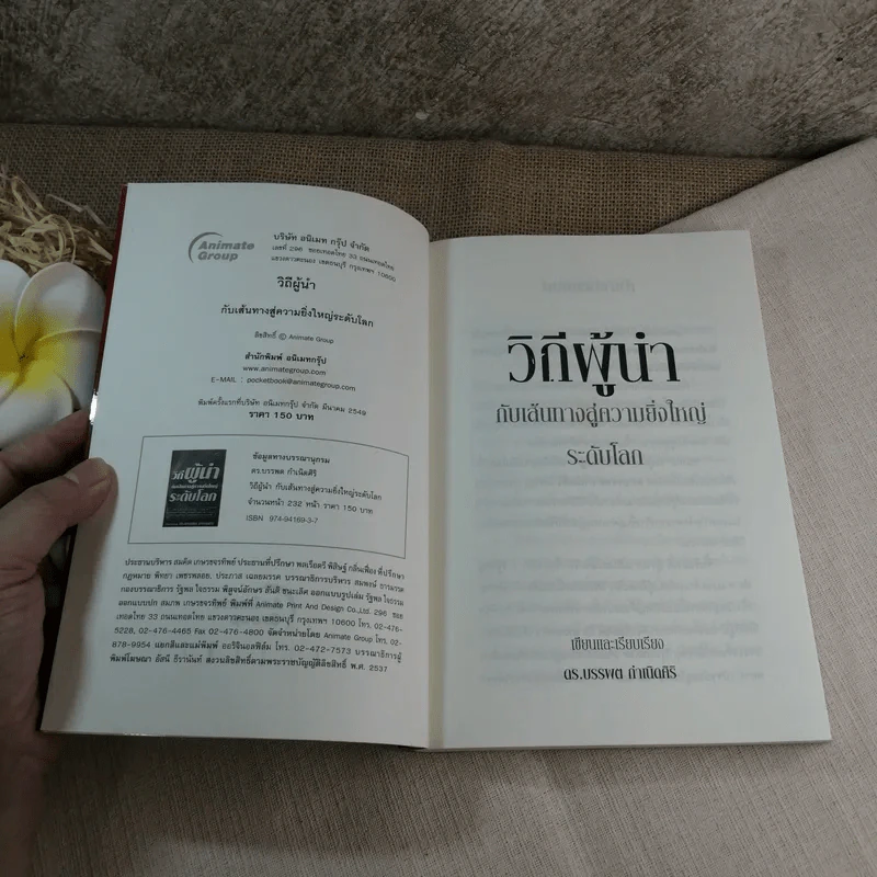 วิถีผู้นำกับเส้นทางสู่ความยิ่งใหญ่ระดับโลก - ดร.บรรพต กำเนิดศิริ รูปที่ 4
