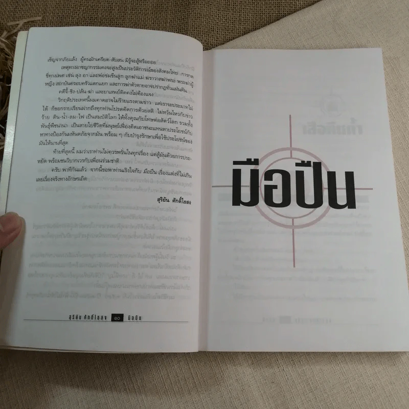 มือปืน - สุริยัน ศักดิ์ไธสง รูปที่ 8