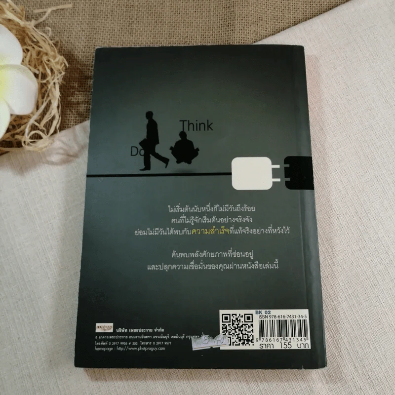 ติดปีกความคิด พิชิตความสำเร็จ - วัฒนะ นิลาโพธิ์ รูปที่ 9