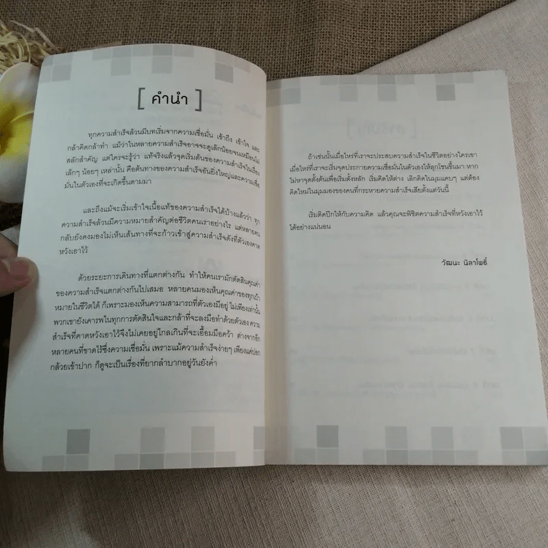 ติดปีกความคิด พิชิตความสำเร็จ - วัฒนะ นิลาโพธิ์ รูปที่ 6