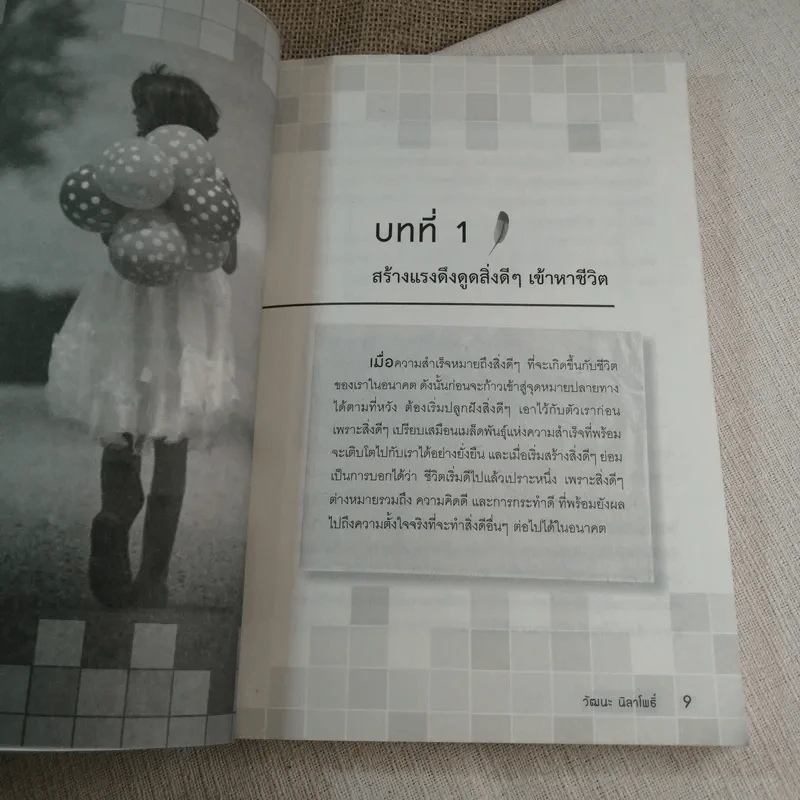 ติดปีกความคิด พิชิตความสำเร็จ - วัฒนะ นิลาโพธิ์ รูปที่ 8