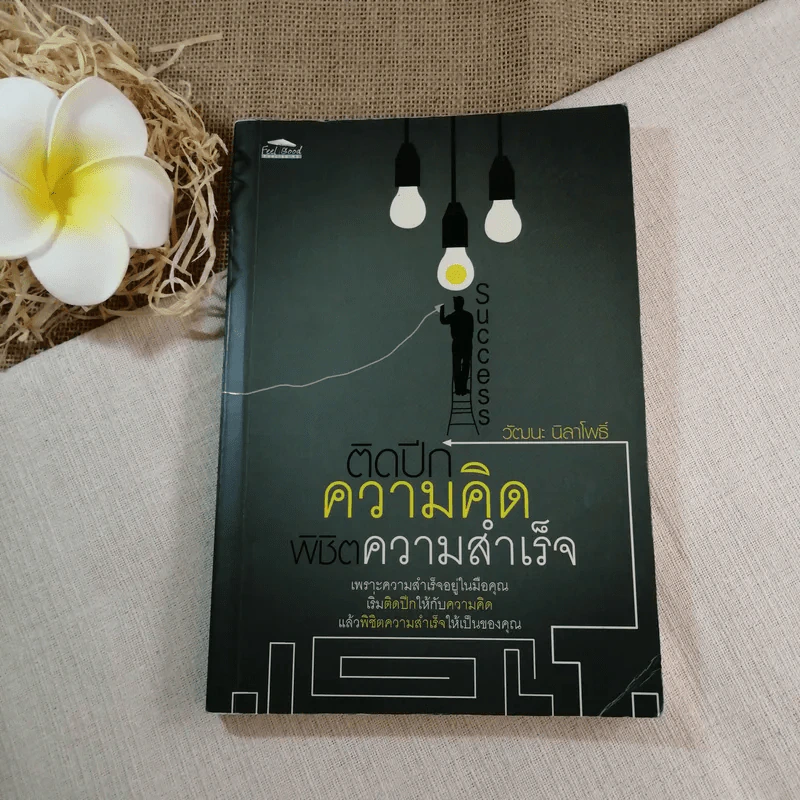 ติดปีกความคิด พิชิตความสำเร็จ - วัฒนะ นิลาโพธิ์ รูปที่ 1
