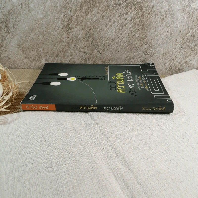 ติดปีกความคิด พิชิตความสำเร็จ - วัฒนะ นิลาโพธิ์ รูปที่ 2