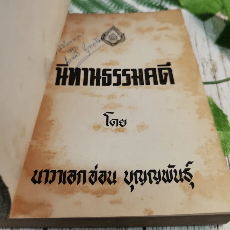 นิทานธรรมคดี - นาวาเอกอ่อน บุญญพันธุ์ รูปที่ 7