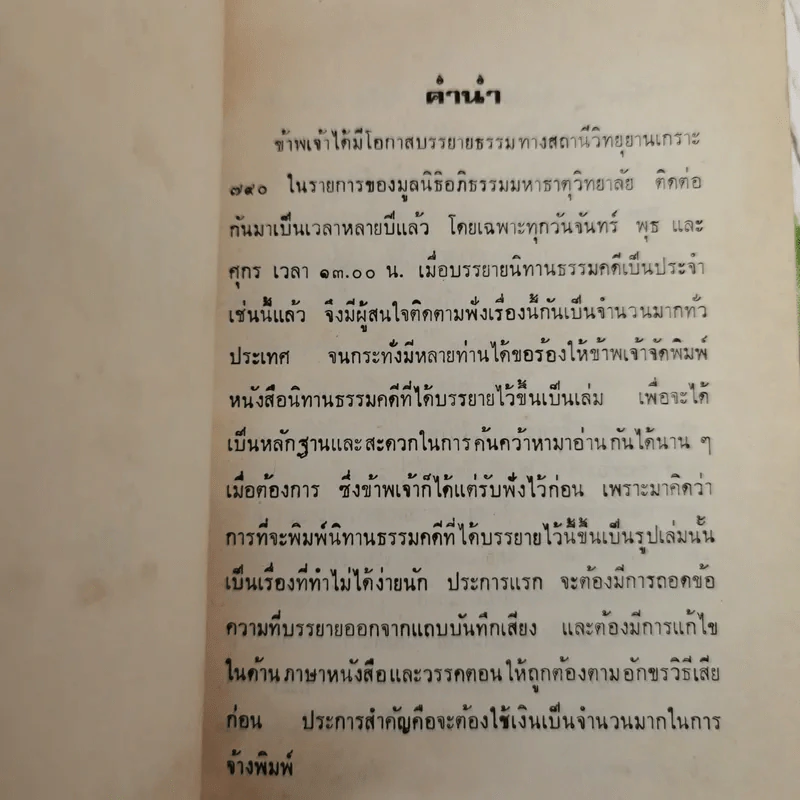 นิทานธรรมคดี - นาวาเอกอ่อน บุญญพันธุ์ รูปที่ 9
