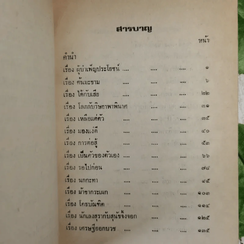 นิทานธรรมคดี - นาวาเอกอ่อน บุญญพันธุ์ รูปที่ 11