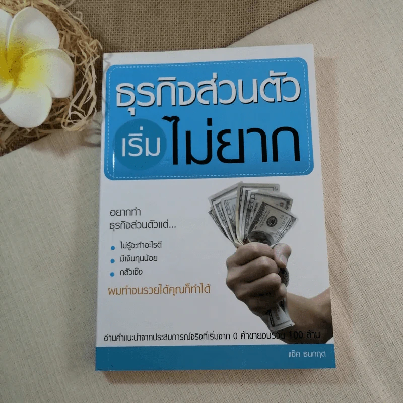 ธุรกิจส่วนตัวเริ่มไม่ยาก - แจ็ค ธนกฤต รูปที่ 1