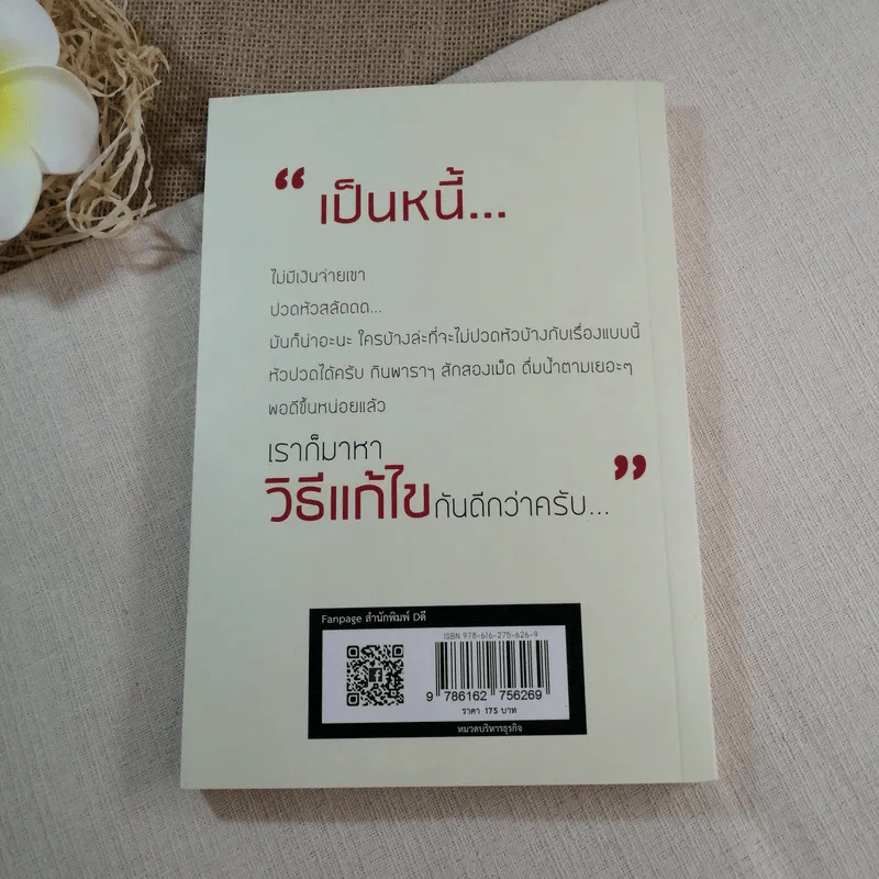 เปลี่ยนหนี้หนักเป็นหนี้เบา กฎหมายเกี่ยวกับหนี้ฉบับเข้าใจง่าย - ขจรพัฒน์ สุขภัทราพิรมย์ รูปที่ 11