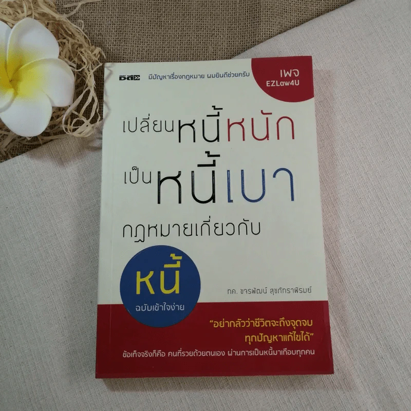 เปลี่ยนหนี้หนักเป็นหนี้เบา กฎหมายเกี่ยวกับหนี้ฉบับเข้าใจง่าย - ขจรพัฒน์ สุขภัทราพิรมย์ รูปที่ 1