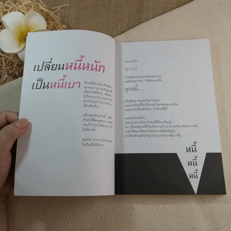 เปลี่ยนหนี้หนักเป็นหนี้เบา กฎหมายเกี่ยวกับหนี้ฉบับเข้าใจง่าย - ขจรพัฒน์ สุขภัทราพิรมย์ รูปที่ 8