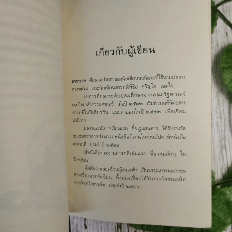เด็กหญิงนางฟ้า - ดาราราย รูปที่ 13