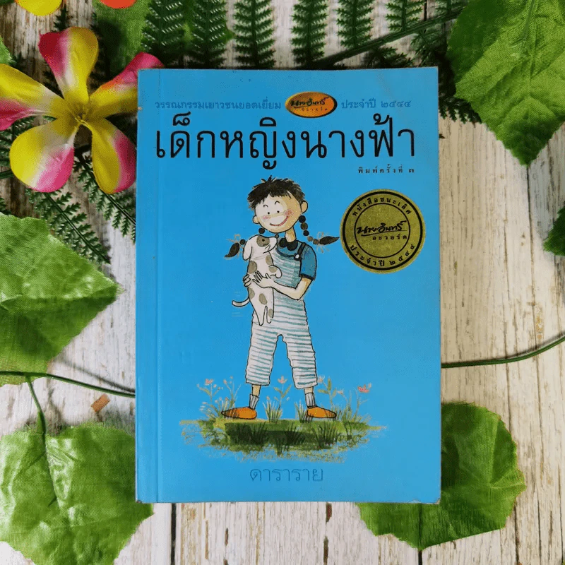 เด็กหญิงนางฟ้า - ดาราราย รูปที่ 1