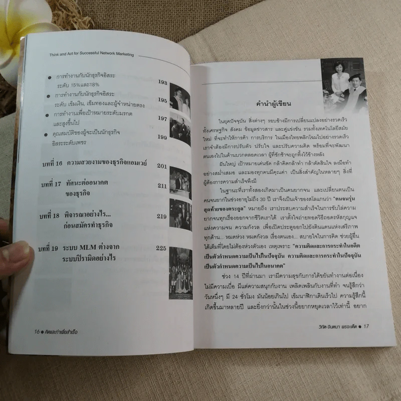 คิดและทำเพื่อสำเร็จ - ดร.วิทัต-คุณจินตนา พรจะเด็ด รูปที่ 12
