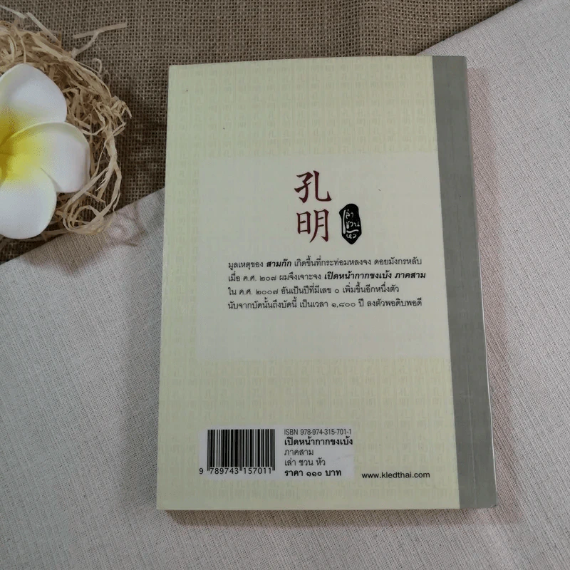 เปิดหน้ากากขงเบ้ง ภาค 3 หนังสือชุดสามก๊ก ฉบับคนเดินดิน - เล่าชวนหัว รูปที่ 10