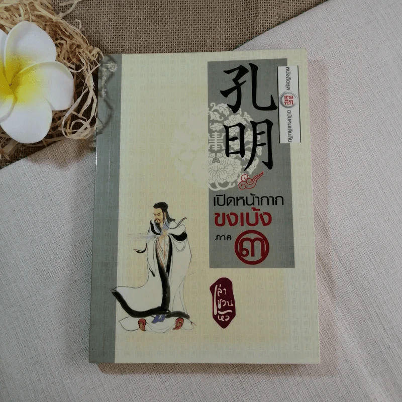 เปิดหน้ากากขงเบ้ง ภาค 3 หนังสือชุดสามก๊ก ฉบับคนเดินดิน - เล่าชวนหัว รูปที่ 1