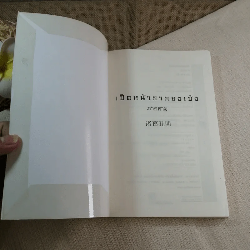 เปิดหน้ากากขงเบ้ง ภาค 3 หนังสือชุดสามก๊ก ฉบับคนเดินดิน - เล่าชวนหัว รูปที่ 4