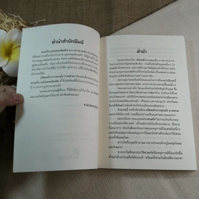 เปิดหน้ากากขงเบ้ง ภาค 3 หนังสือชุดสามก๊ก ฉบับคนเดินดิน - เล่าชวนหัว รูปที่ 6
