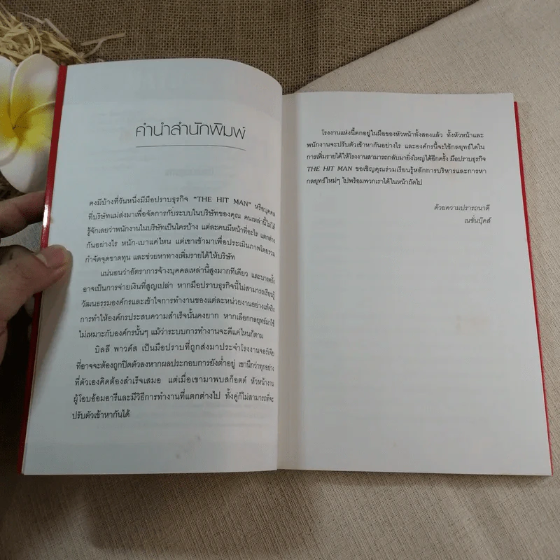 มือปราบธุรกิจ The Hit Man - Philip W. Hurst รูปที่ 6