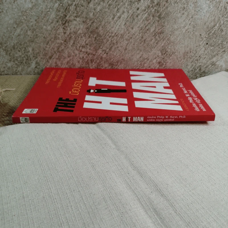 มือปราบธุรกิจ The Hit Man - Philip W. Hurst รูปที่ 2