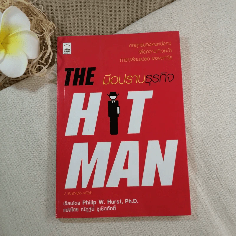 มือปราบธุรกิจ The Hit Man - Philip W. Hurst รูปที่ 1