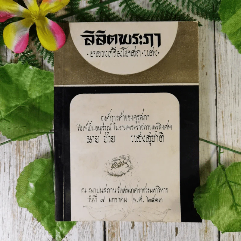 ลิลิตพระภา - หลวงศรีมโหสถ (พิมพ์เป็นอนุสรณ์ในงานพระราชทานเพลิงศพนายช่วย แสงสุชาติ) รูปที่ 1
