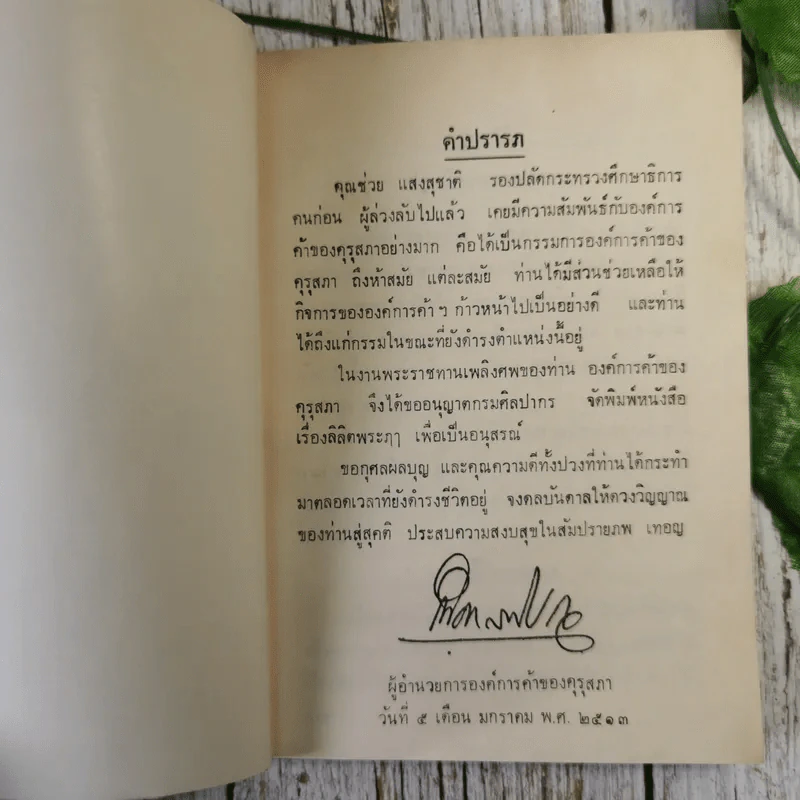 ลิลิตพระภา - หลวงศรีมโหสถ (พิมพ์เป็นอนุสรณ์ในงานพระราชทานเพลิงศพนายช่วย แสงสุชาติ) รูปที่ 13
