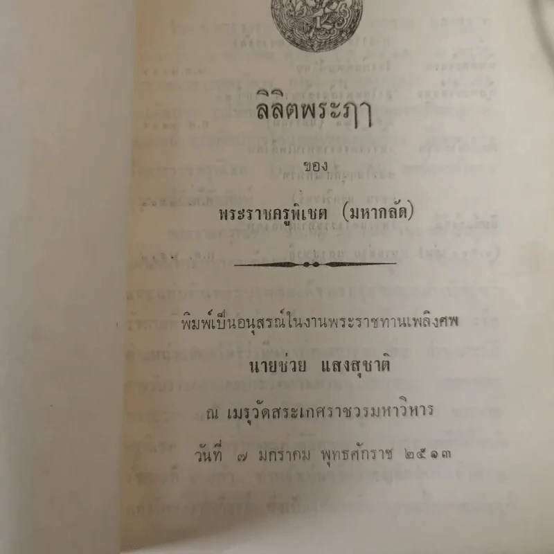 ลิลิตพระภา - หลวงศรีมโหสถ (พิมพ์เป็นอนุสรณ์ในงานพระราชทานเพลิงศพนายช่วย แสงสุชาติ) รูปที่ 7
