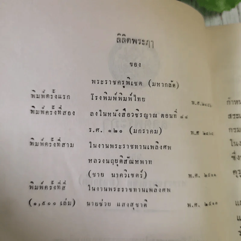 ลิลิตพระภา - หลวงศรีมโหสถ (พิมพ์เป็นอนุสรณ์ในงานพระราชทานเพลิงศพนายช่วย แสงสุชาติ) รูปที่ 8