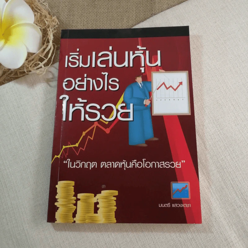 เริ่มเล่นหุ้นอย่างไรให้รวย ในวิกฤต ตลาดหุ้นคือโอกาสรวย - มนตรี แสวงเดชา รูปที่ 1