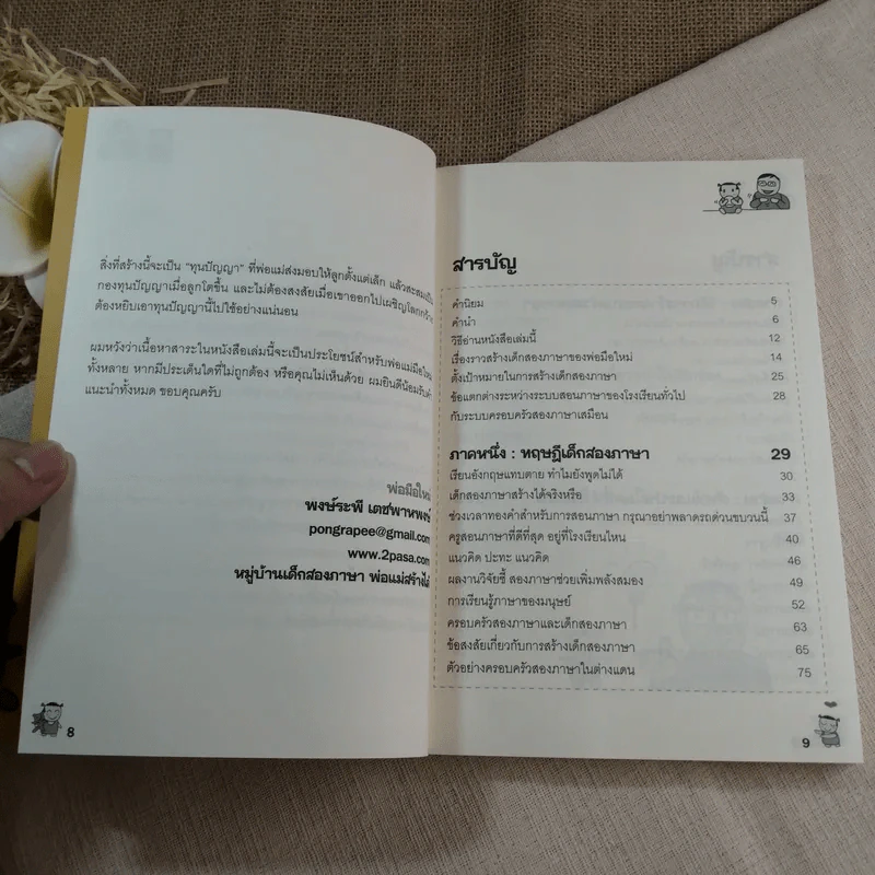 เด็กสองภาษา พ่อแม่สร้างได้ - พงษ์ระพี เตชพาหพงษ์ รูปที่ 7